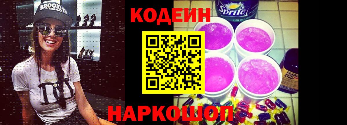 Кодеин напиток Lean (лин)  Вход с VPN  Кодеин Purple Drank  Югорск 